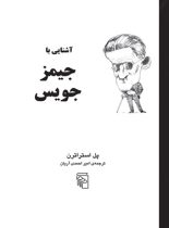 آشنایی با جیمز جویس - اثر پل استراترن - انتشارات مرکز