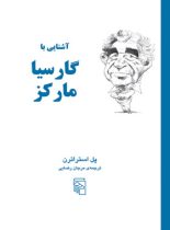 آشنایی با گارسیا مارکز - اثر پل استراترن - انتشارات مرکز