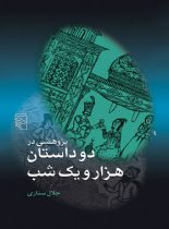 پژوهشی در دو داستان هزار و یک شب - اثر جلال ستاری - انتشارات مرکز