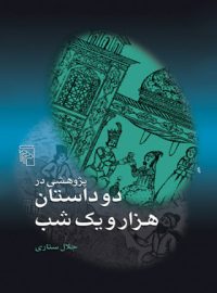 پژوهشی در دو داستان هزار و یک شب - اثر جلال ستاری - انتشارات مرکز