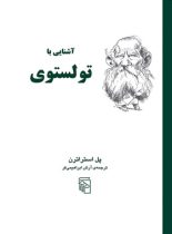 کتاب آشنایی با تولستوی - اثر پل استراترن - انتشارات مرکز