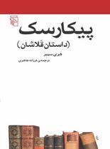 پیکارسک (داستان قلاشان) - اثر هری سیبر - انتشارات مرکز