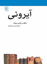 آیرونی - اثر داگلاس کالین موکه - انتشارات مرکز