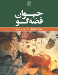 کتاب حیوان قصه گو - اثر جاناتان گاتشال - انتشارات مرکز