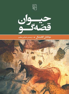 کتاب حیوان قصه گو - اثر جاناتان گاتشال - انتشارات مرکز