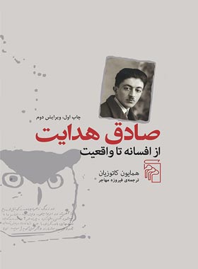 صادق هدایت - اثر محمد علی همایون کاتوزیان - انتشارات مرکز
