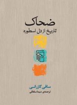 ضحاک - اثر ساقی گازرانی - انتشارات مرکز