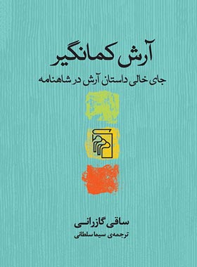 کتاب آرش کمانگیر - اثر ساقی گازرانی - انتشارات مرکز