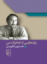 برگ هایی از خاطرات من - اثر محمد علی همایون کاتوزیان - انتشارات مرکز