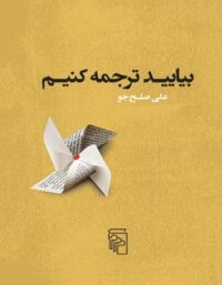 کتاب بیایید ترجمه کنیم - اثر علی صلح جو - انتشارات مرکز
