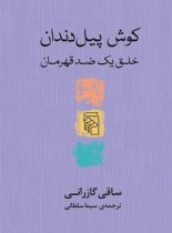 کتاب کوش پیل دندان - اثر ساقی گازرانی - انتشارات مرکز