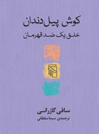 کتاب کوش پیل دندان - اثر ساقی گازرانی - انتشارات مرکز