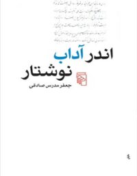 اندر آداب نوشتار - اثر جعفر مدرس صادقی - انتشارات مرکز