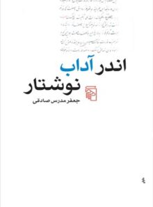 اندر آداب نوشتار - اثر جعفر مدرس صادقی - انتشارات مرکز