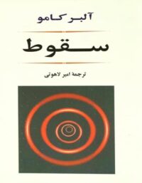 سقوط - اثر آلبر کامو - انتشارات جامی