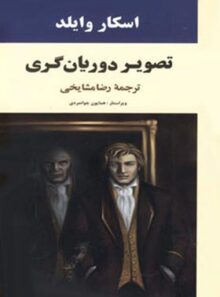کتاب تصویر دوریان گری - اثر اسکار وایلد - انتشارات جامی