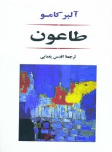 طاعون - اثر آلبر کامو - انتشارات جامی