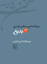 زیباشناسی سخن پارسی - بدیع 3 - اثر میرجلال الدین کزازی - انتشارات مرکز