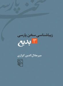زیباشناسی سخن پارسی - بدیع 3 - اثر میرجلال الدین کزازی - انتشارات مرکز