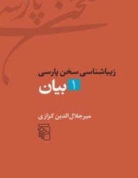 زیباشناسی سخن پارسی - بیان 1 - اثر میرجلال الدین کزازی - انتشارات مرکز