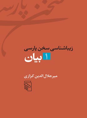 زیباشناسی سخن پارسی - بیان 1 - اثر میرجلال الدین کزازی - انتشارات مرکز