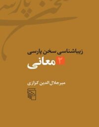 زیباشناسی سخن پارسی - معانی 2 - اثر میرجلال الدین کزازی - انتشارات مرکز