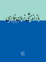 بازاندیشی زبان فارسی - اثر داریوش آشوری - انتشارات مرکز