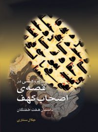 پژوهشی در قصه اصحاب کهف - اثر جلال ستاری - انتشارات مرکز