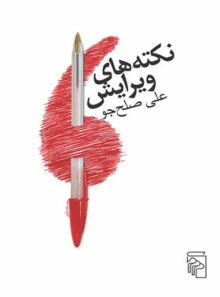 کتاب نکته های ویرایش - اثر علی صلح جو - انتشارات مرکز