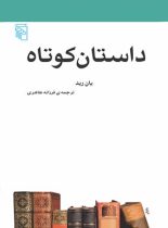 داستان کوتاه - اثر ایان رید - انتشارات مرکز