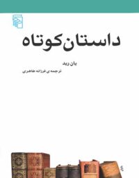 داستان کوتاه - اثر ایان رید - انتشارات مرکز