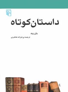 داستان کوتاه - اثر ایان رید - انتشارات مرکز