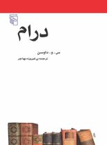 درام - اثر س. و. داوسن - انتشارات مرکز