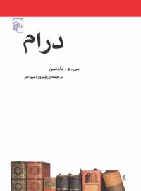 درام - اثر س. و. داوسن - انتشارات مرکز