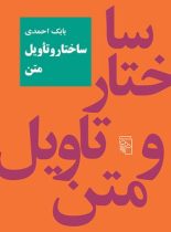 ساختار و تاویل متن - اثر بابک احمدی - انتشارات مرکز