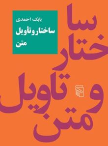 ساختار و تاویل متن - اثر بابک احمدی - انتشارات مرکز