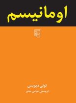 اومانیسم - اثر تونی دیویس - انتشارات مرکز