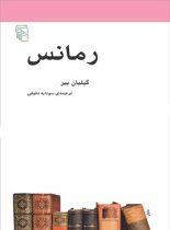 رمانس - اثر گیلیان بیر - انتشارات مرکز