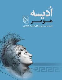 ادیسه - اثر هومر - ترجمه جلال الدین کزازی - انتشارات مرکز