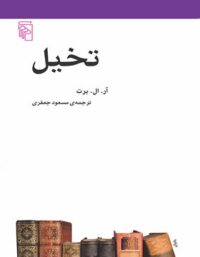 تخیل - اثر آر. ال. برت - انتشارات مرکز