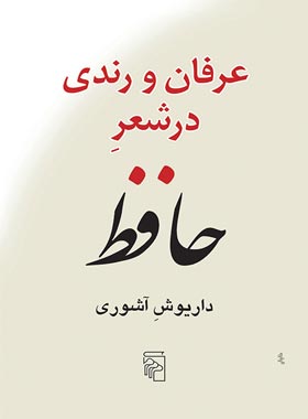 عرفان و رندی در شعر حافظ - اثر داریوش آشوری - انتشارات مرکز