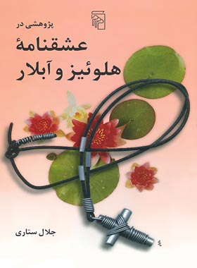 پژوهشی در عشقنامه هلوئیز و آبلار - اثر جلال ستاری - انتشارات مرکز