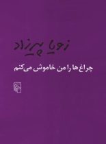 چراغ ها را من خاموش می کنم - اثر زویا پیرزاد - انتشارات مرکز