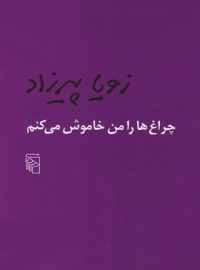 چراغ ها را من خاموش می کنم - اثر زویا پیرزاد - انتشارات مرکز