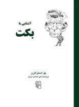 کتاب آشنایی با بکت - اثر پل استراترن - انتشارات مرکز