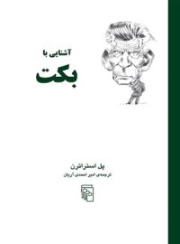 کتاب آشنایی با بکت - اثر پل استراترن - انتشارات مرکز