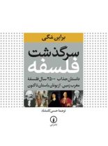 سرگذشت فلسفه - اثر براین مگی - نشر نی