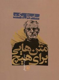 متن هایی برای هیچ - اثر ساموئل بکت - نشر نی