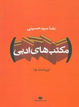 مکتب های ادبی (دو جلدی) - اثر رضا سید حسینی - انتشارات نگاه