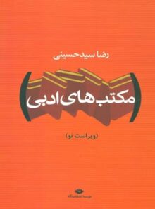 مکتب های ادبی (دو جلدی) - اثر رضا سید حسینی - انتشارات نگاه